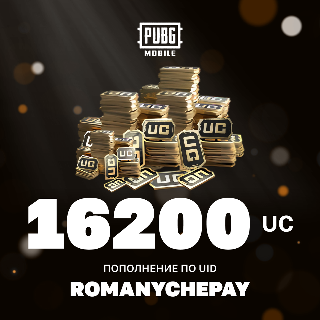 16200 UC пополнение по ID