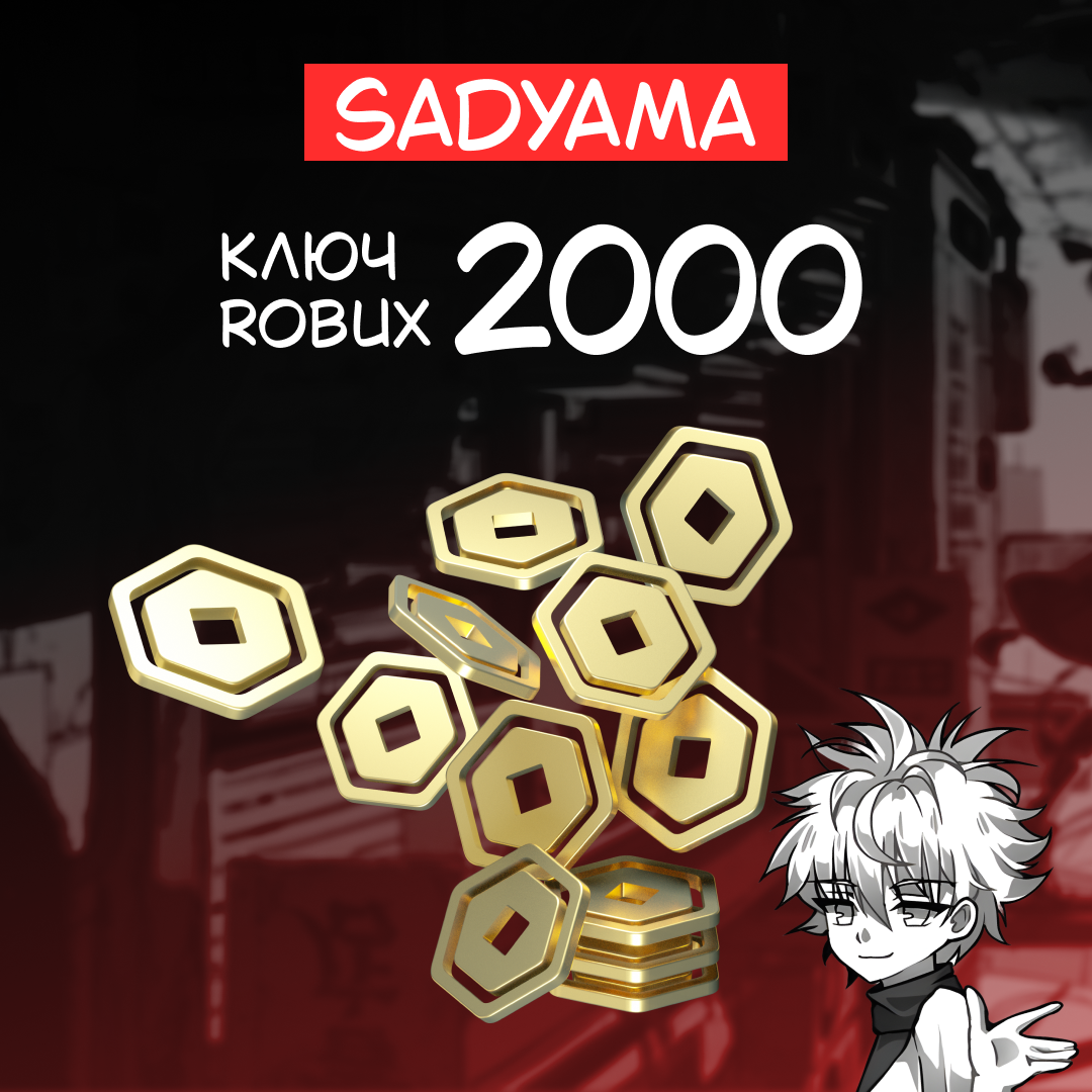 2000 Robux ключ активации