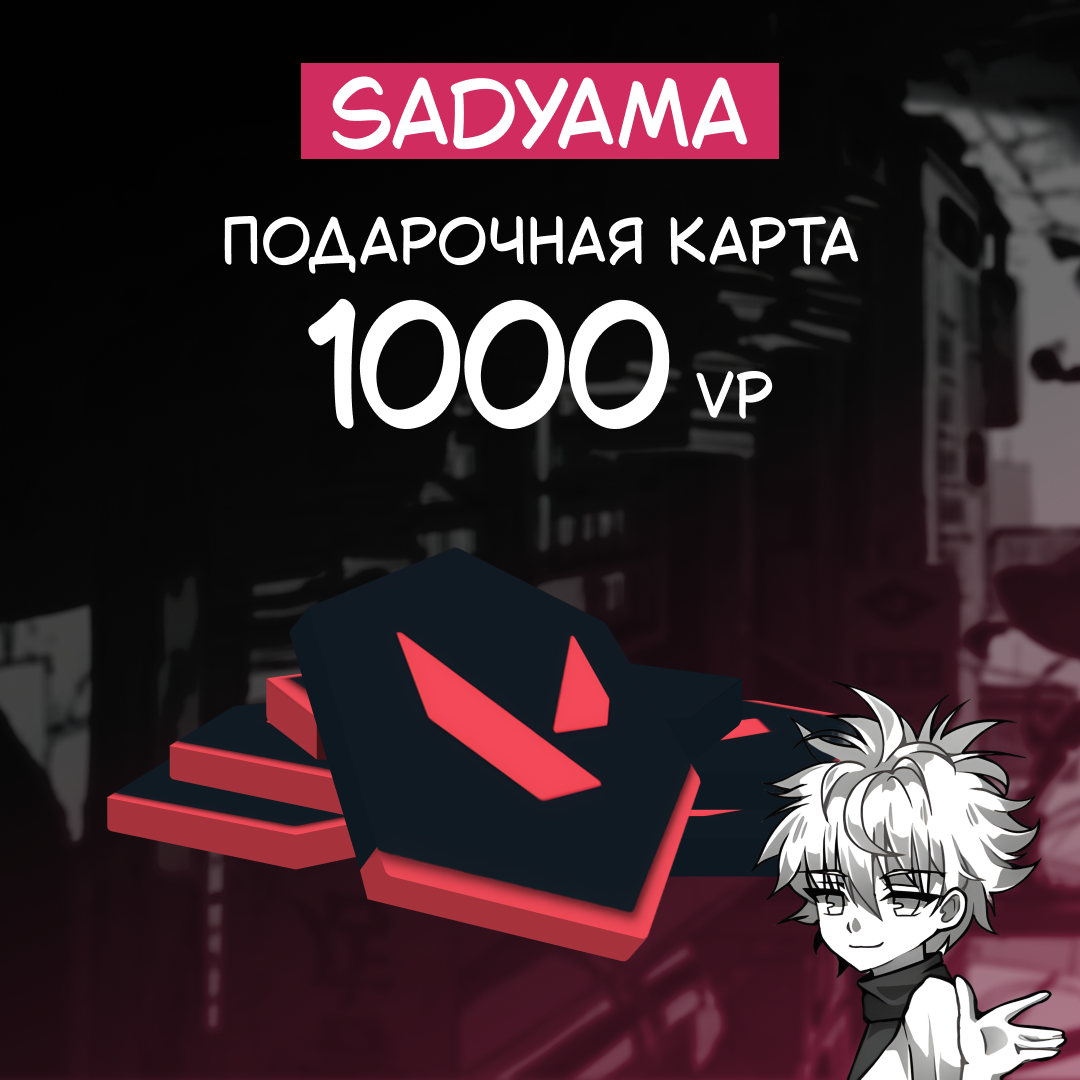 1000 VP ключ активации