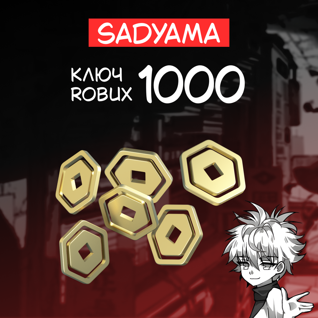 1000 Robux ключ активации
