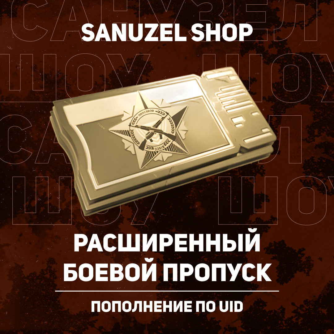 Премиальный БП пополнение Arena Breakout mobile по ID