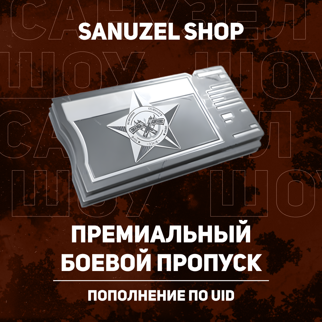 Расширенный БП пополнение Arena Breakout mobile по ID