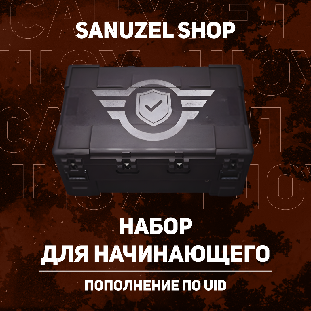 Набор для начинающего пополнение Arena Breakout mobile по ID