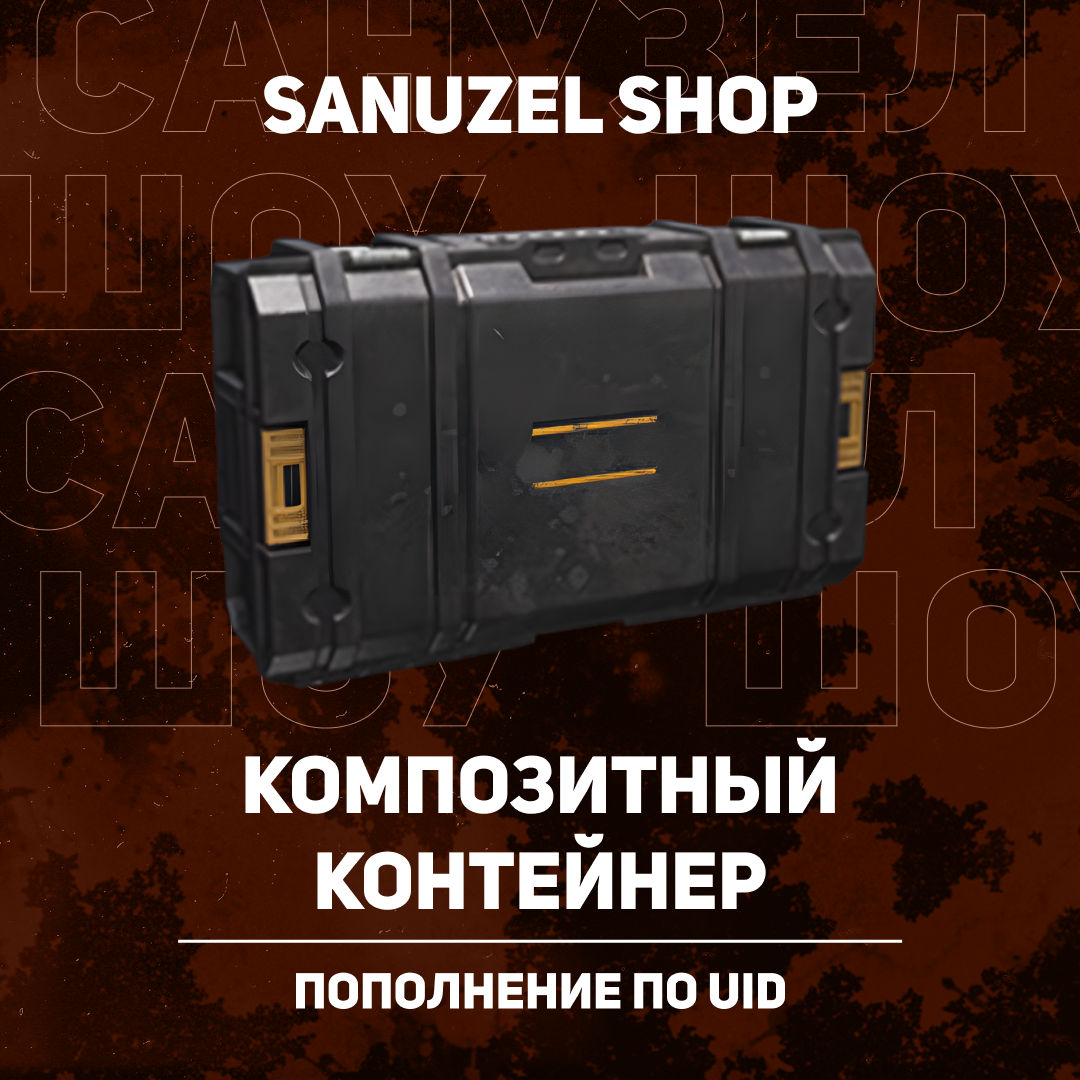 Композитный контейнер пополнение Arena Breakout mobile по ID