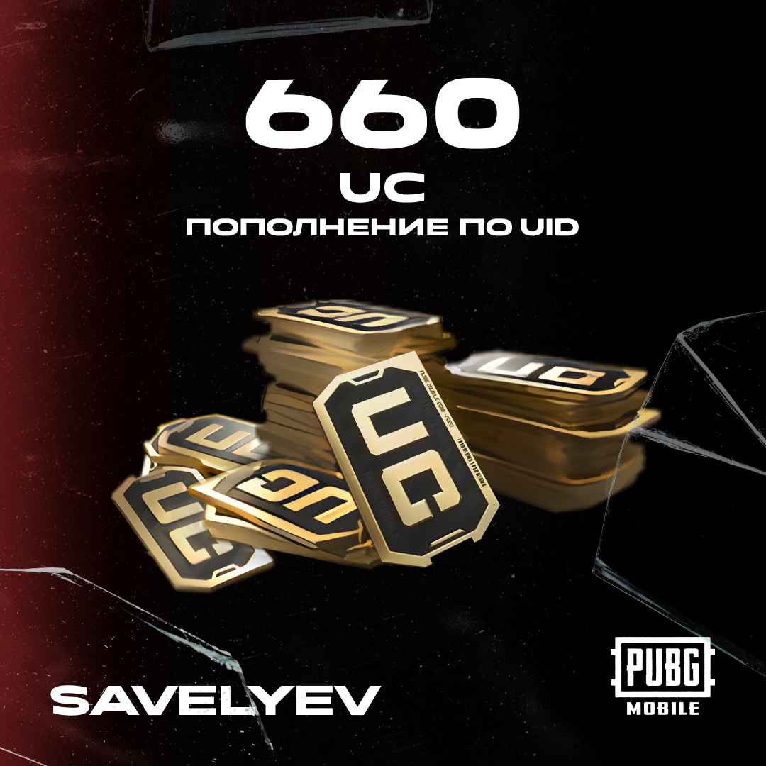 660 UC пополнение по ID