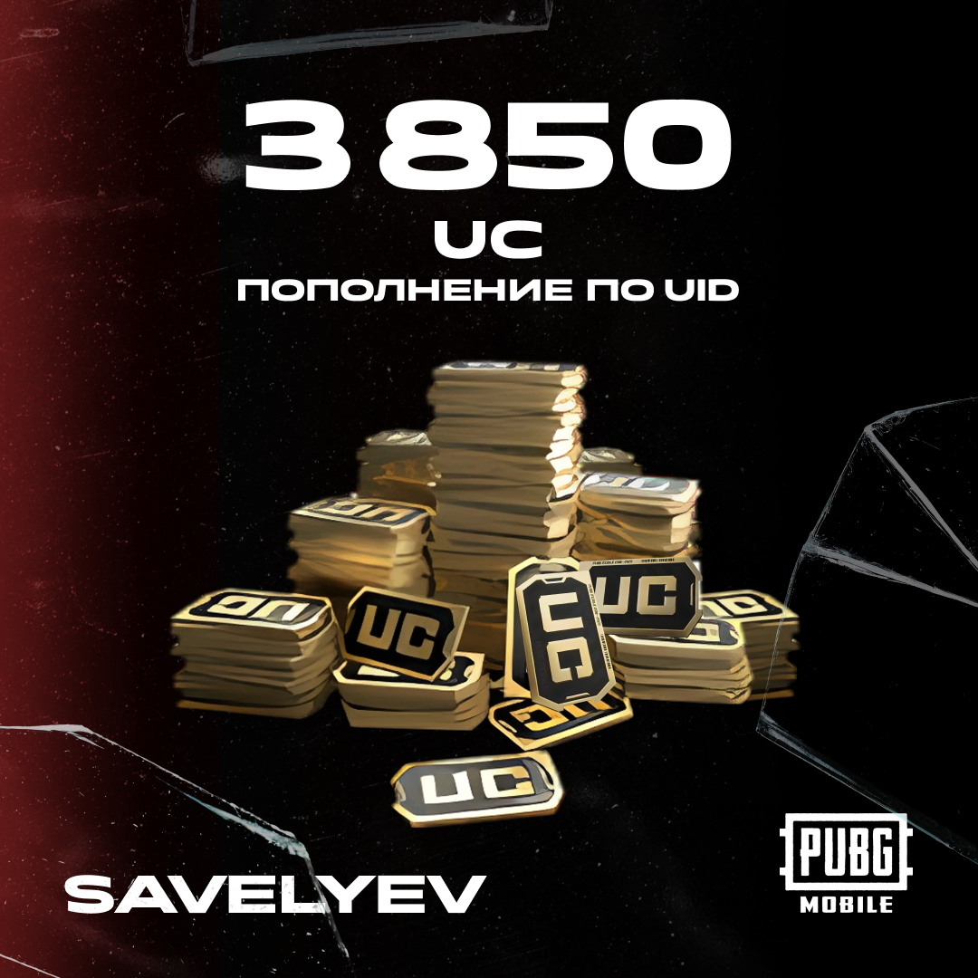 3850 UC пополнение по ID