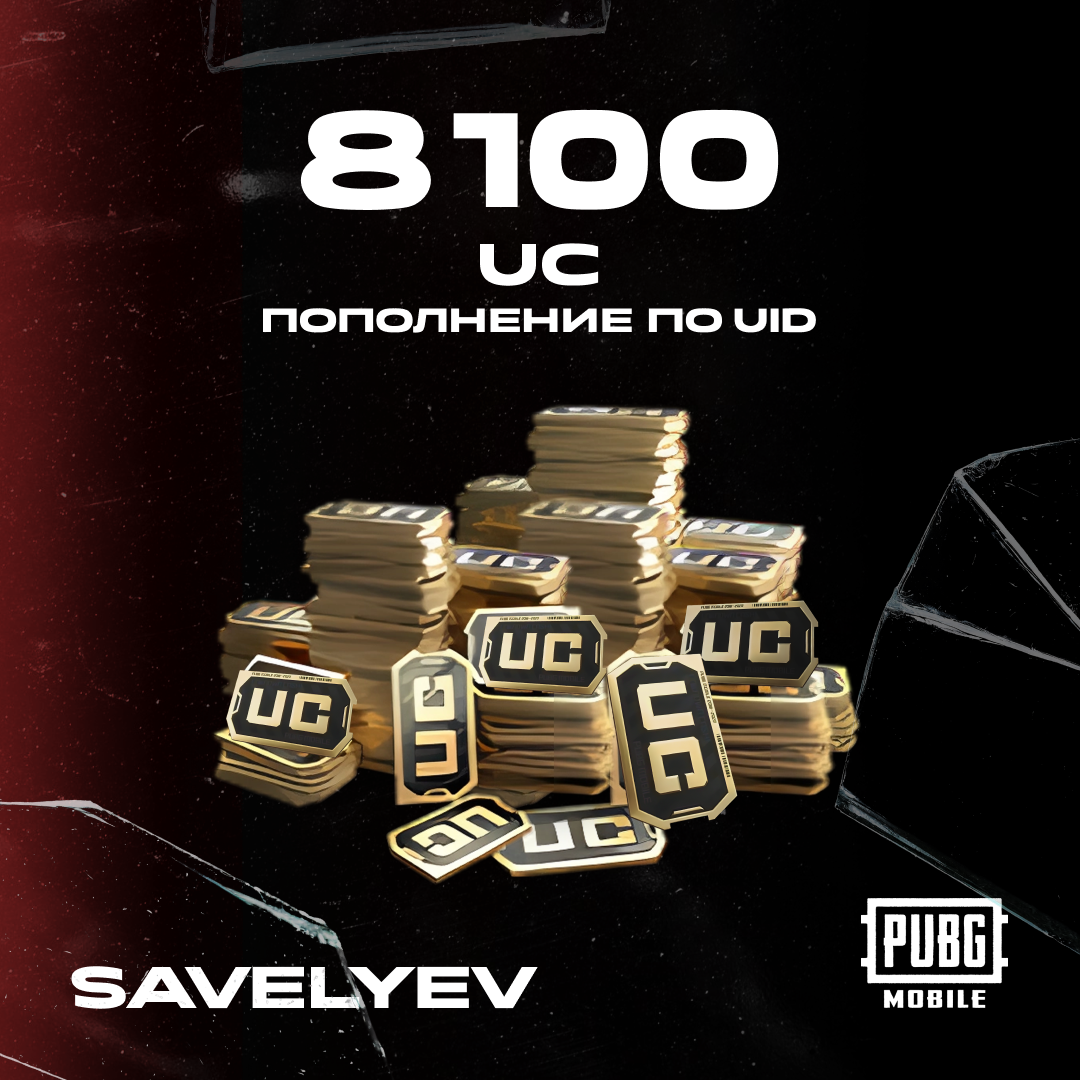 8100 UC пополнение по ID