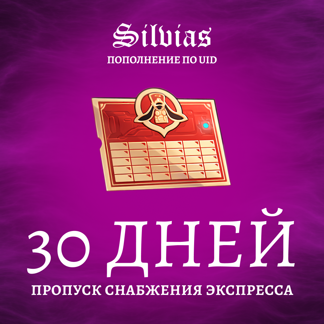 Пропуск Снабжения Экспресса пополнение по ID