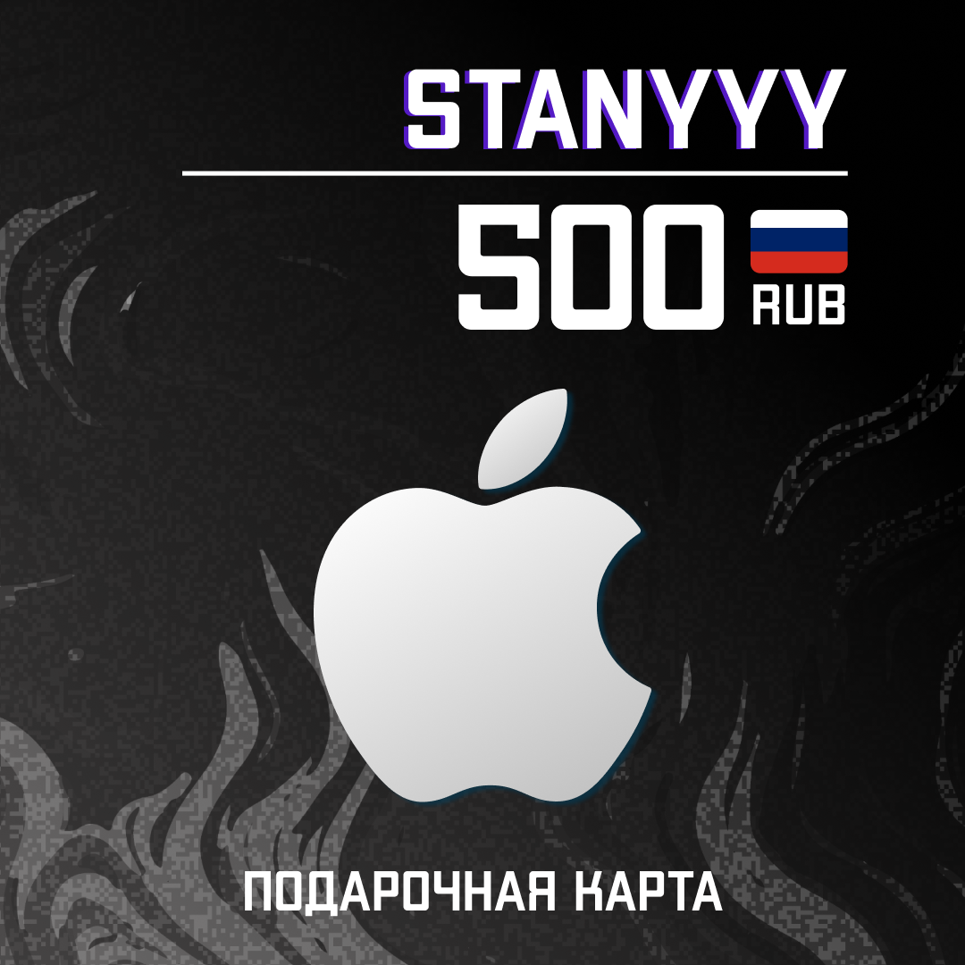 500 RUB для apple ключ активации
