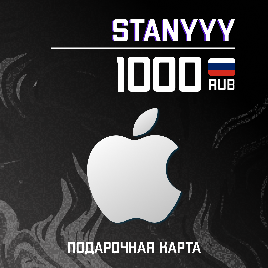 1000 RUB для apple ключ активации