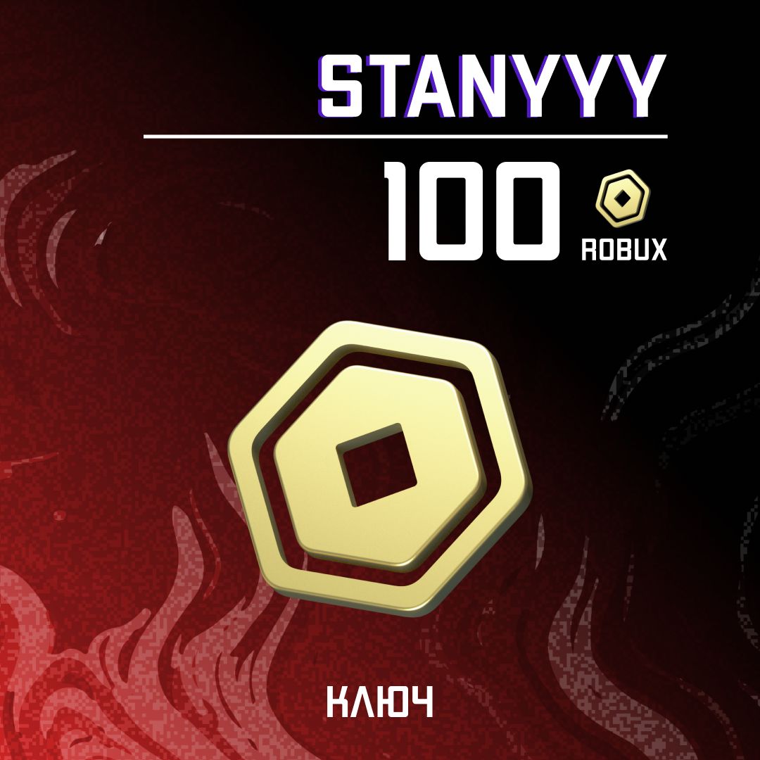 100 Robux ключ
