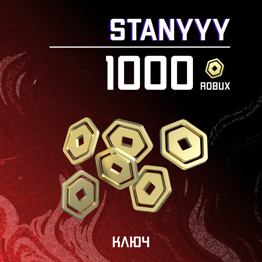 1000 Robux ключ