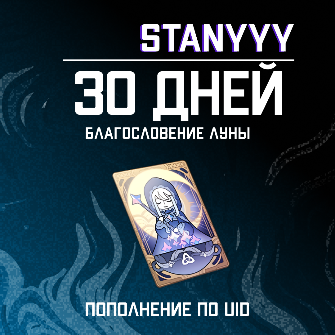 Благословение луны пополнение по ID