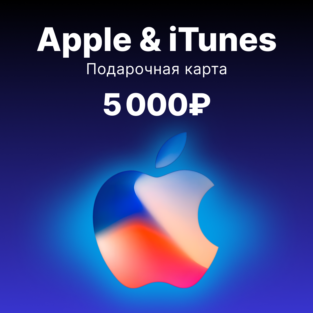 Apple & iTunes 5000 RUB код пополнения apple RU