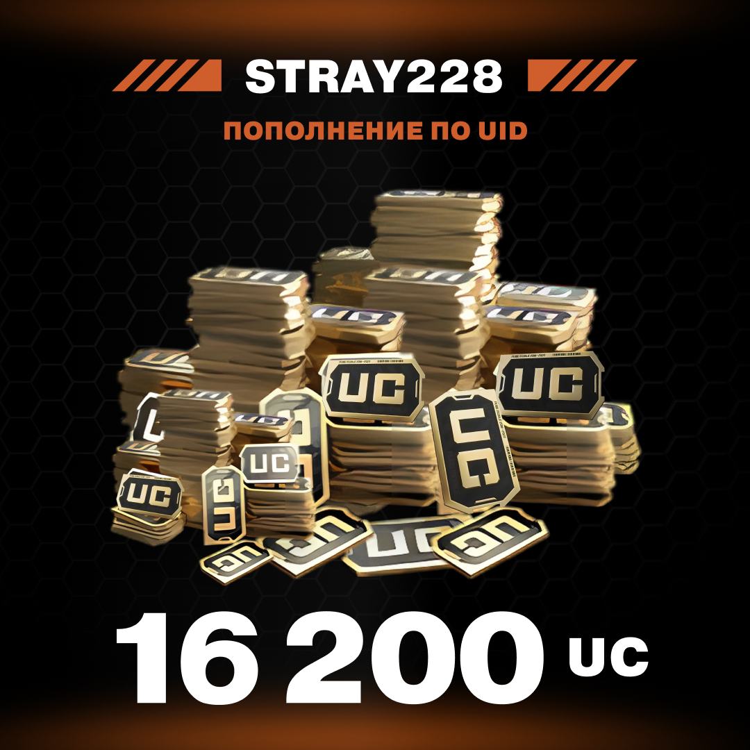16200 UC пополнение по ID