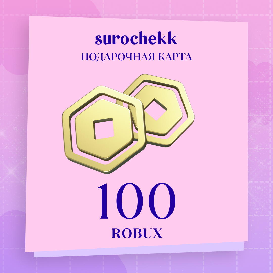 100 Robux ключ активации
