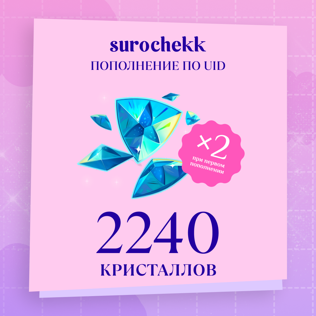 2240 Кристаллов пополнение по ID
