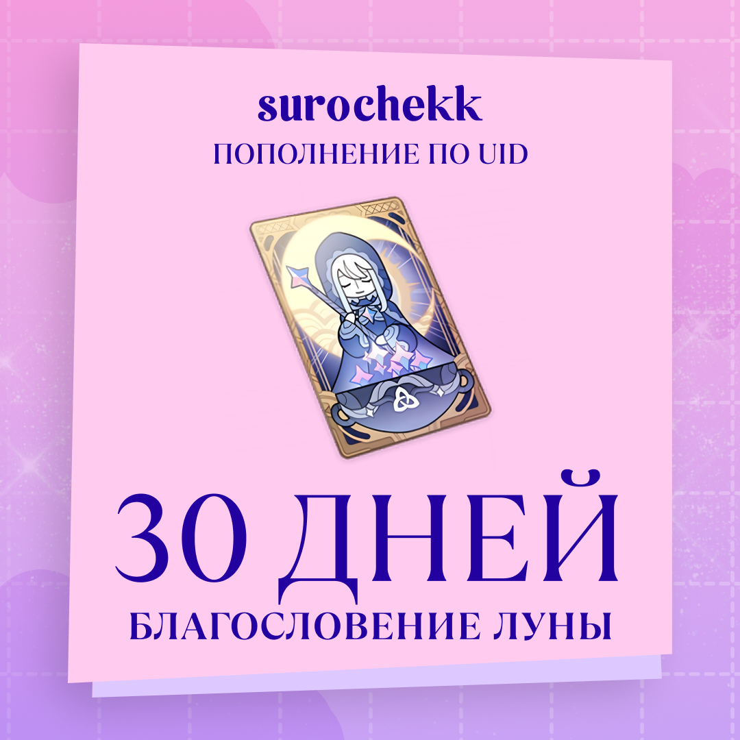Благословение луны пополнение по ID