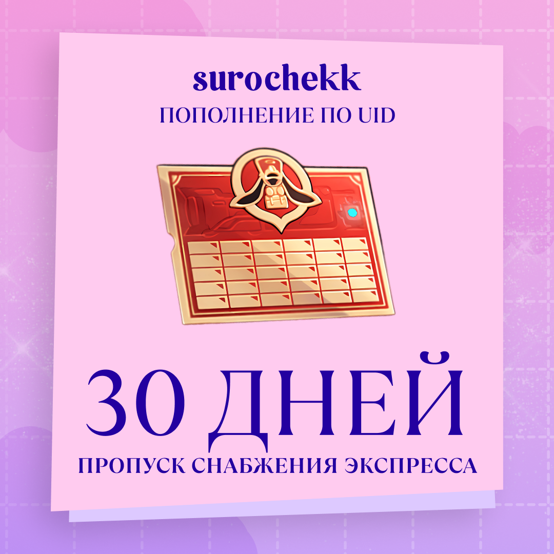 Пропуск Снабжения Экспресса пополнение по ID