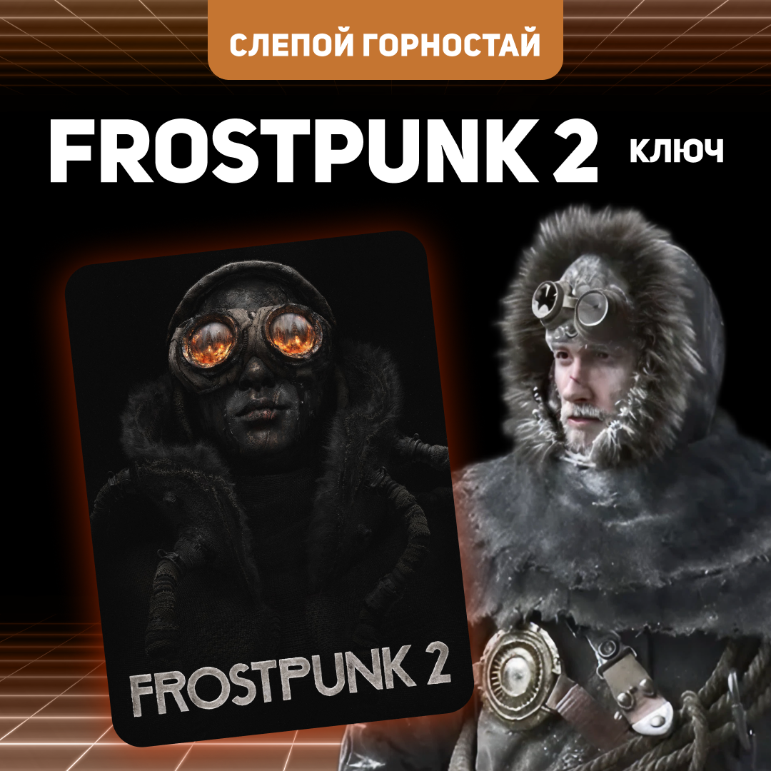 Ключ активации Frostpunk 2 для steam