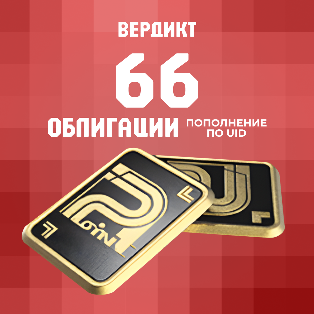 Облигации 66 пополнение Arena Breakout mobile по ID