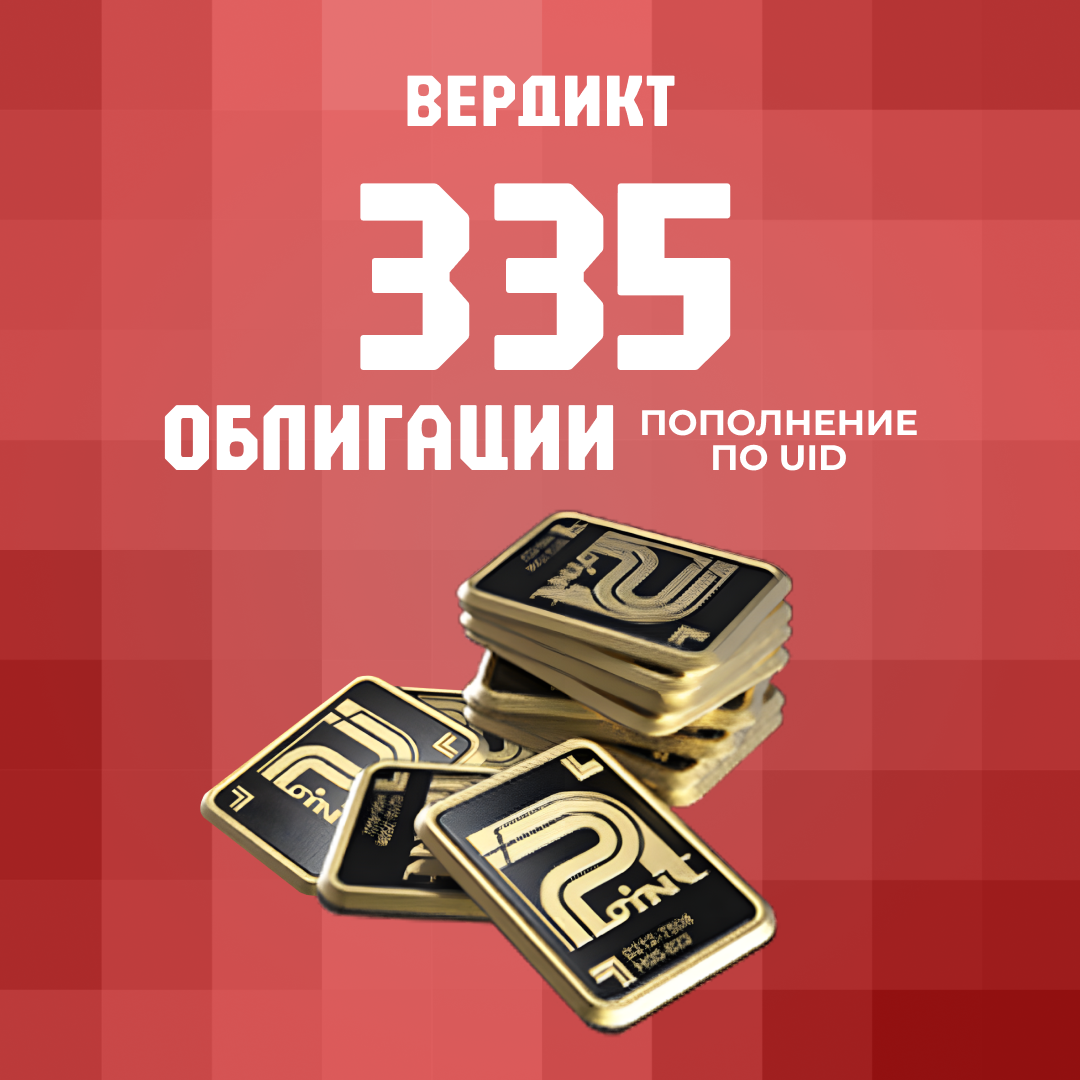 Облигации 335 пополнение Arena Breakout mobile по ID