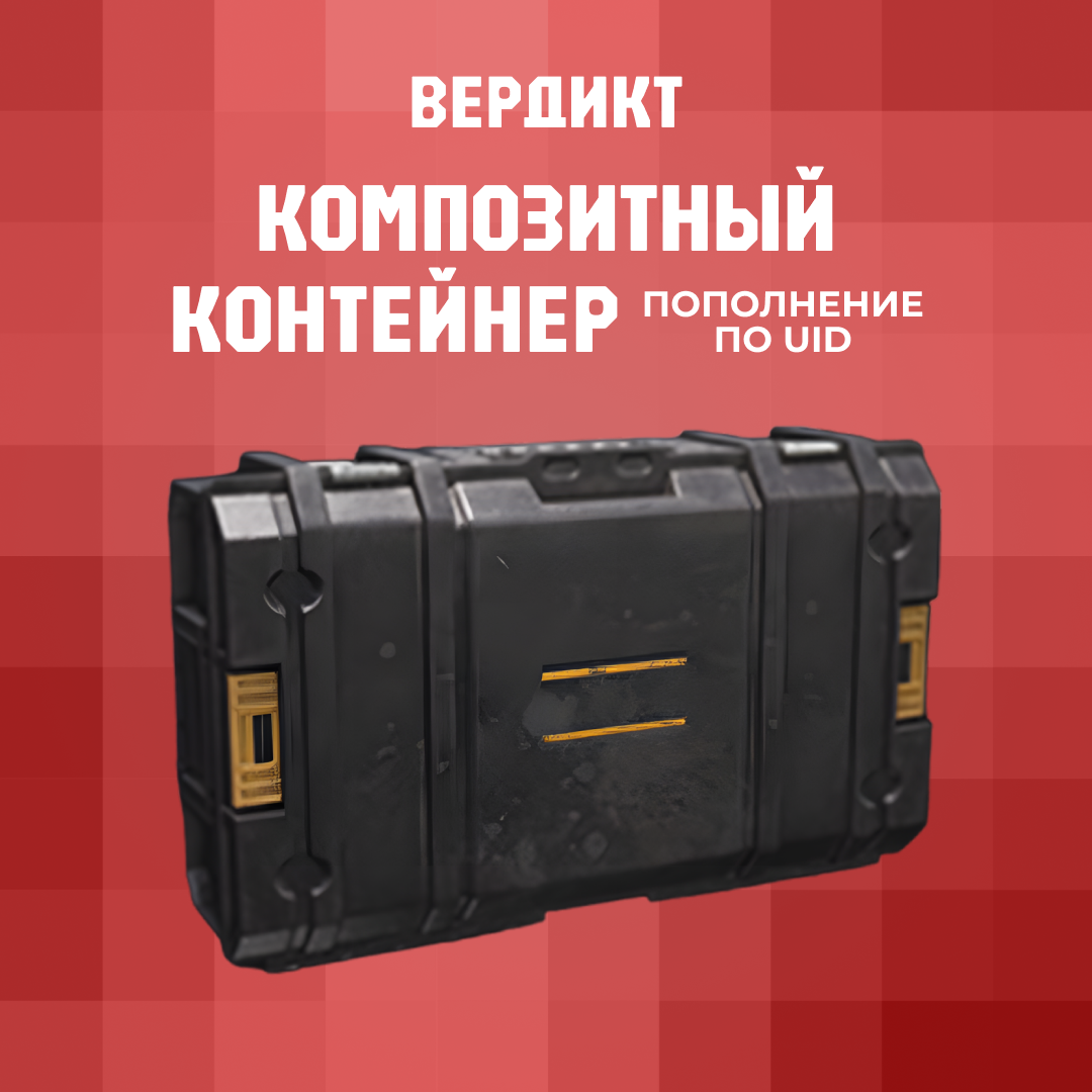 Композитный контейнер пополнение Arena Breakout mobile по ID