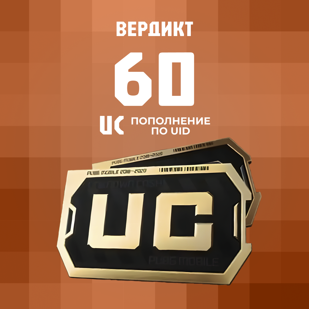60 UC пополнение по ID