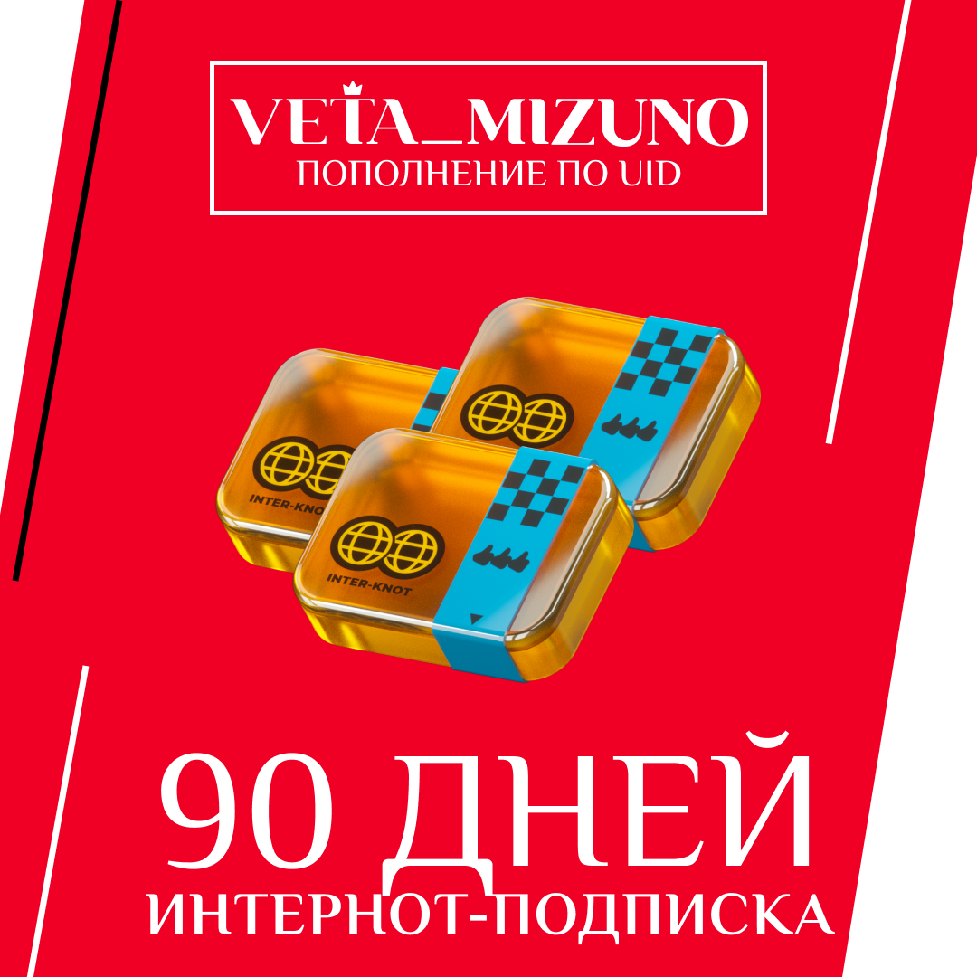 3 Интернот-подписки пополнение по ID