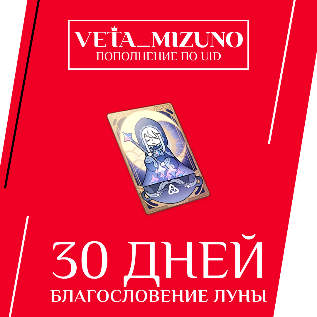 Благословение луны пополнение по ID