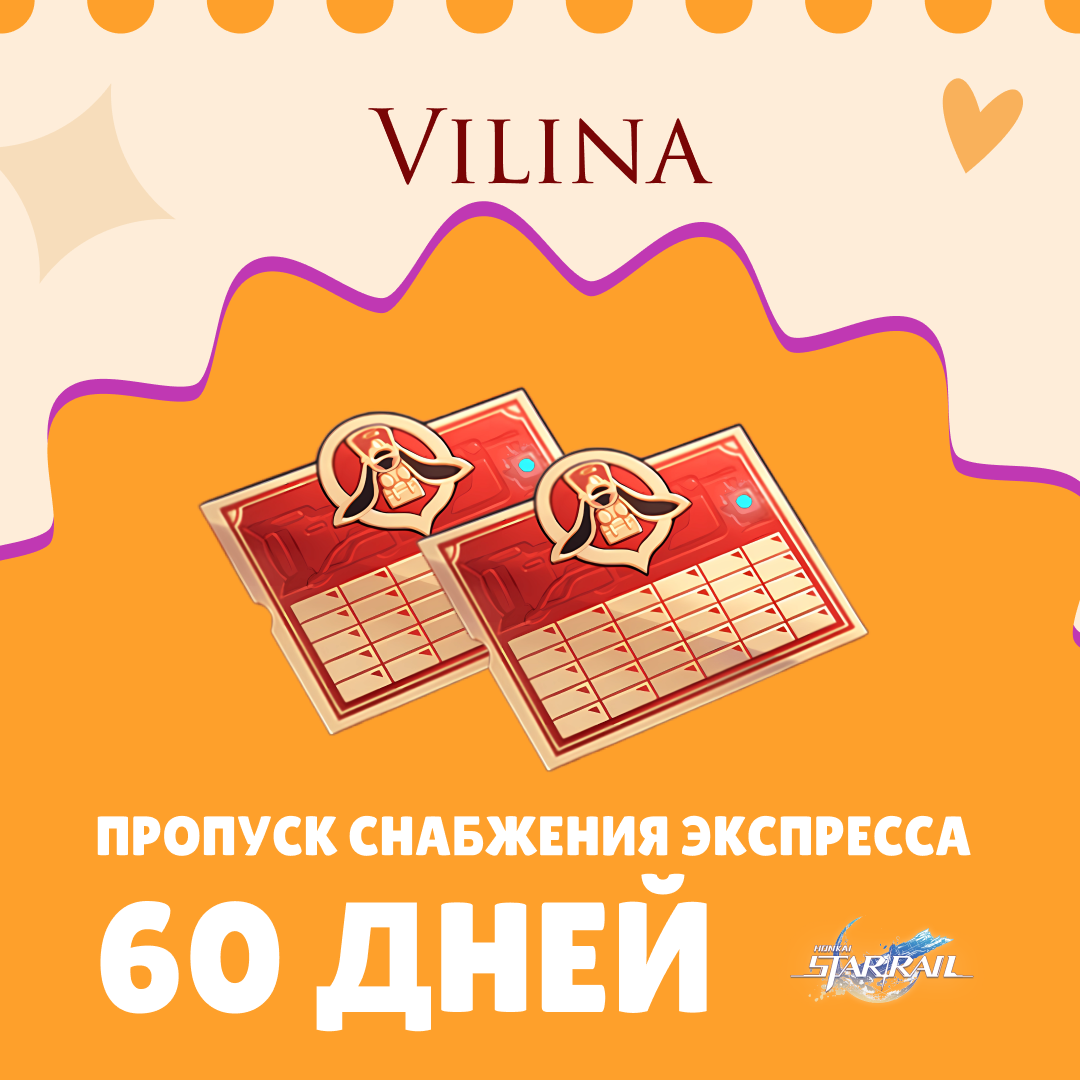 Пропуск Снабжения Экспресса x 2 пополнение по ID