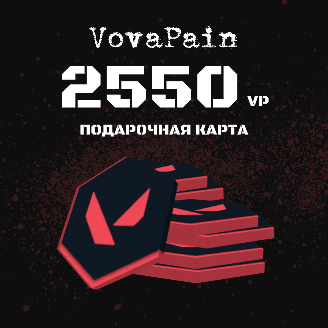 2550 VP ключ активации