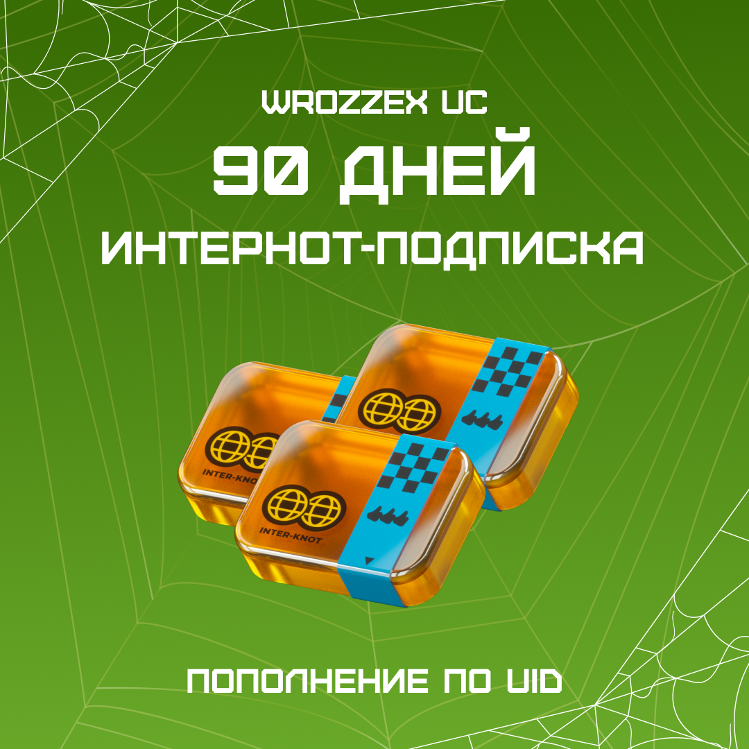 3 Интернот-подписки пополнение по ID