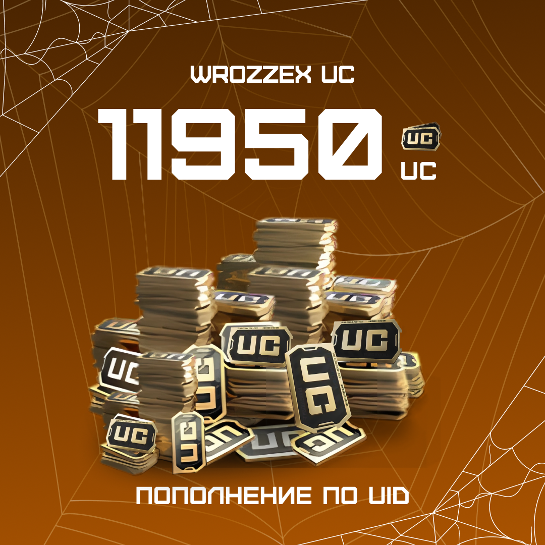 11950 UC пополнение по ID