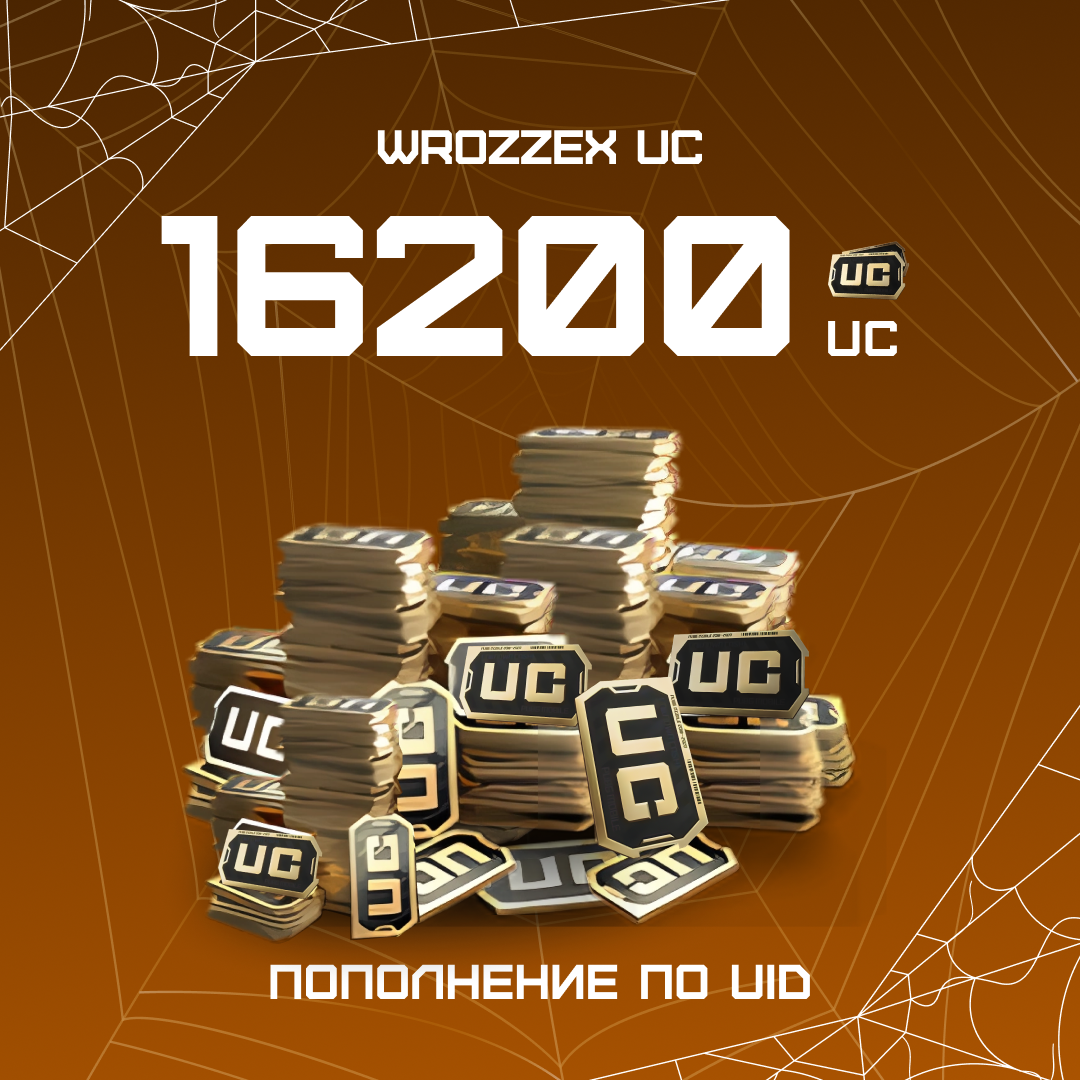 16200 UC пополнение по ID