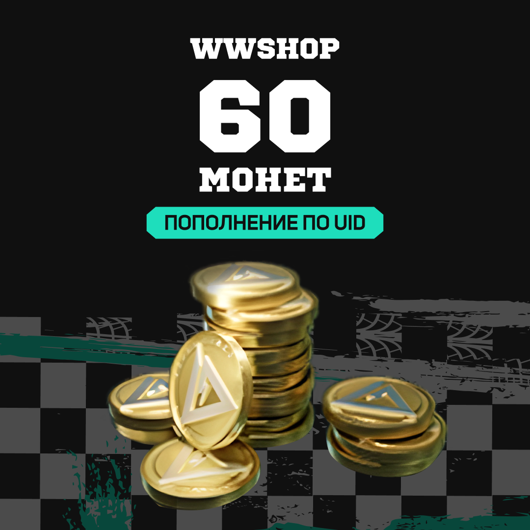60 монет пополнение по ID