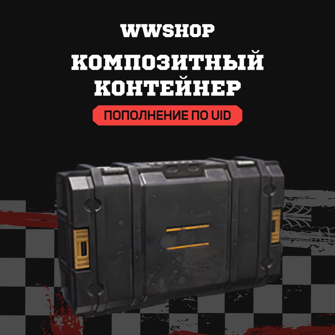 Композитный контейнер пополнение Arena Breakout mobile по ID