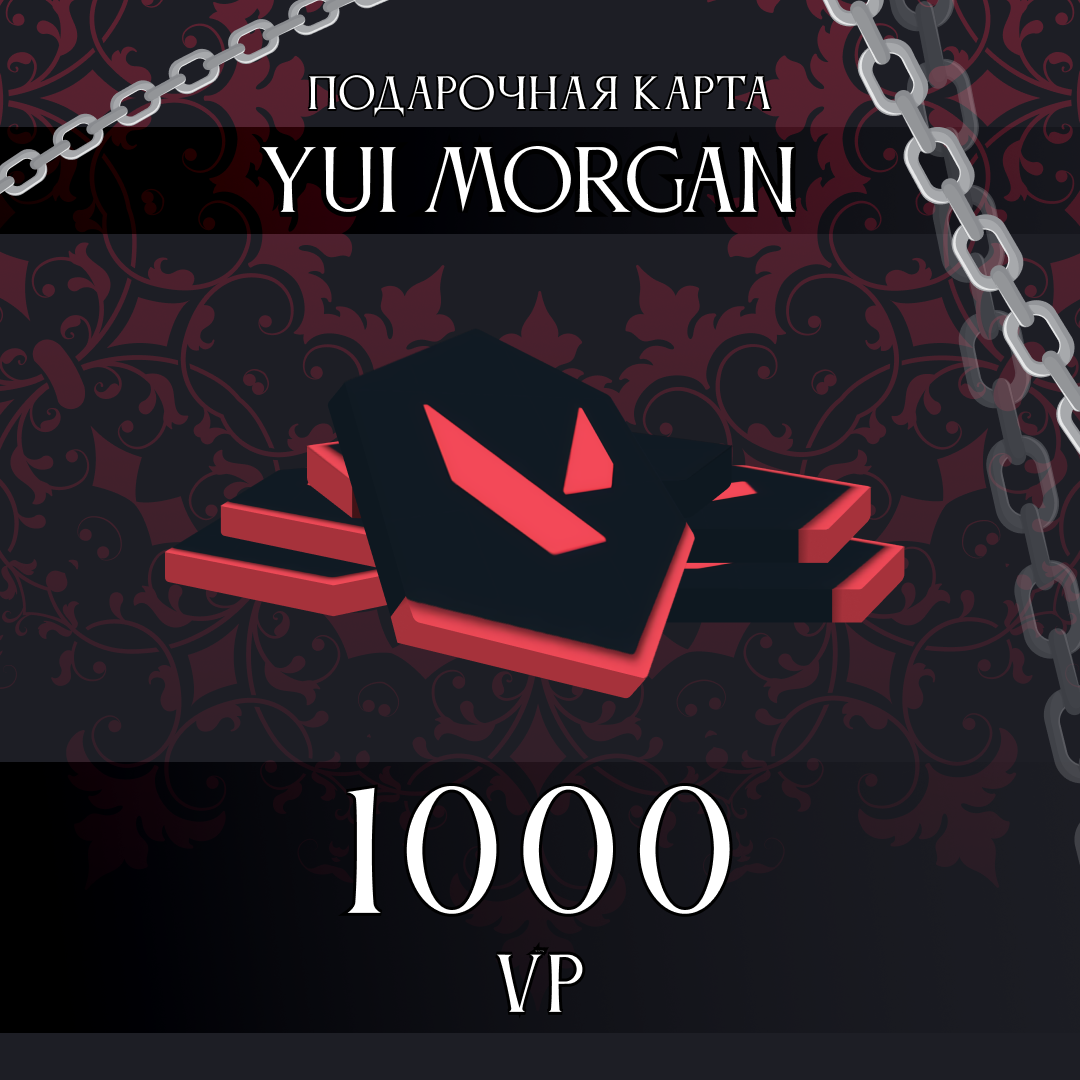 1000 VP ключ активации