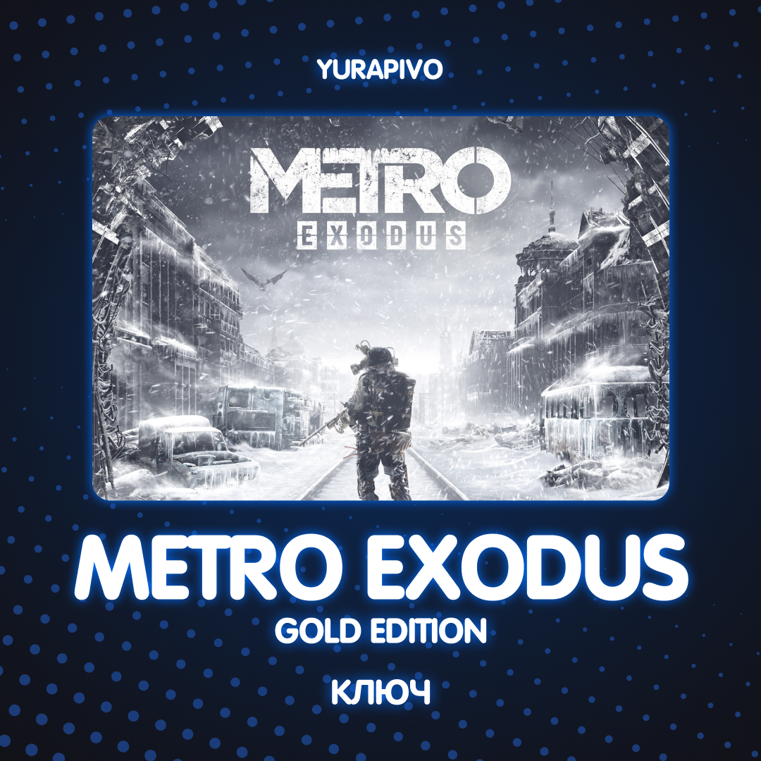 Ключ активации Metro Exodus gold edition для steam 