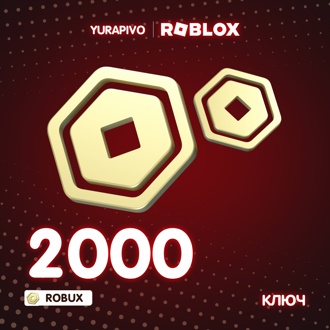 2000 Robux ключ активации
