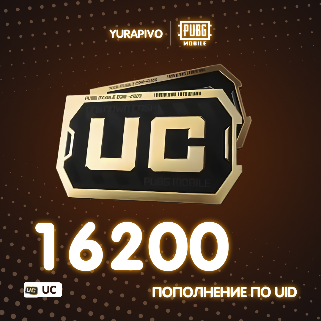16200 UC пополнение по ID
