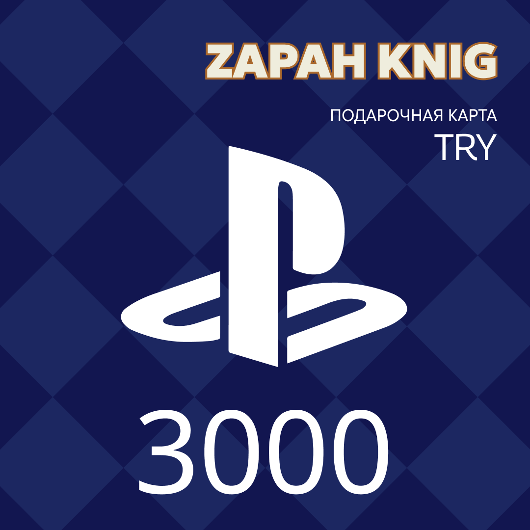 3000 TRY для playstation ключ активации