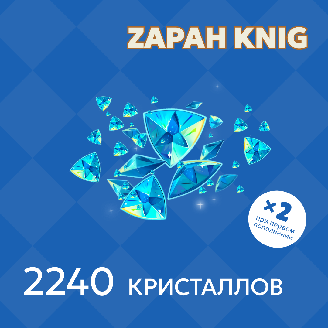2240 Кристаллов пополнение по ID