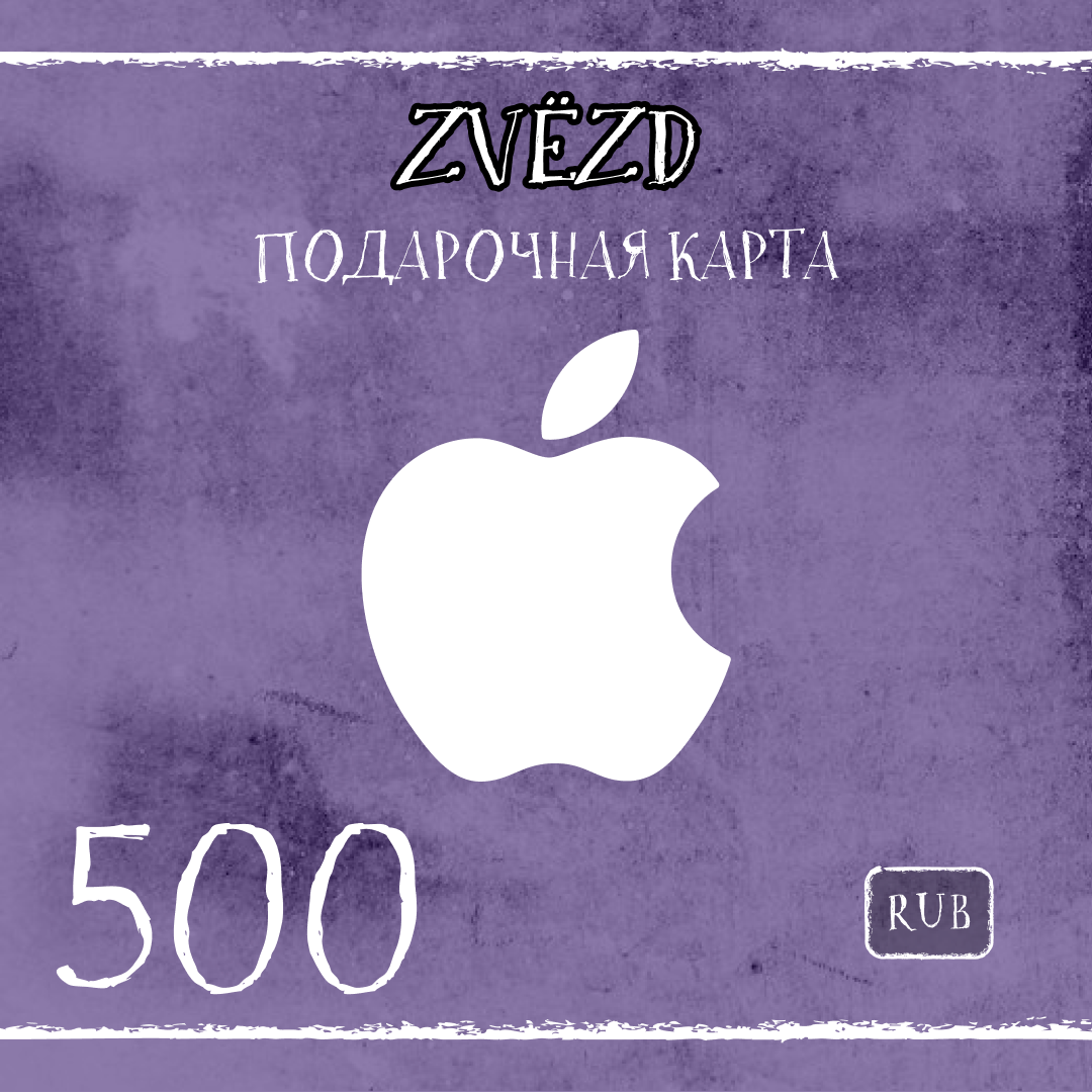 500 RUB для apple ключ активации