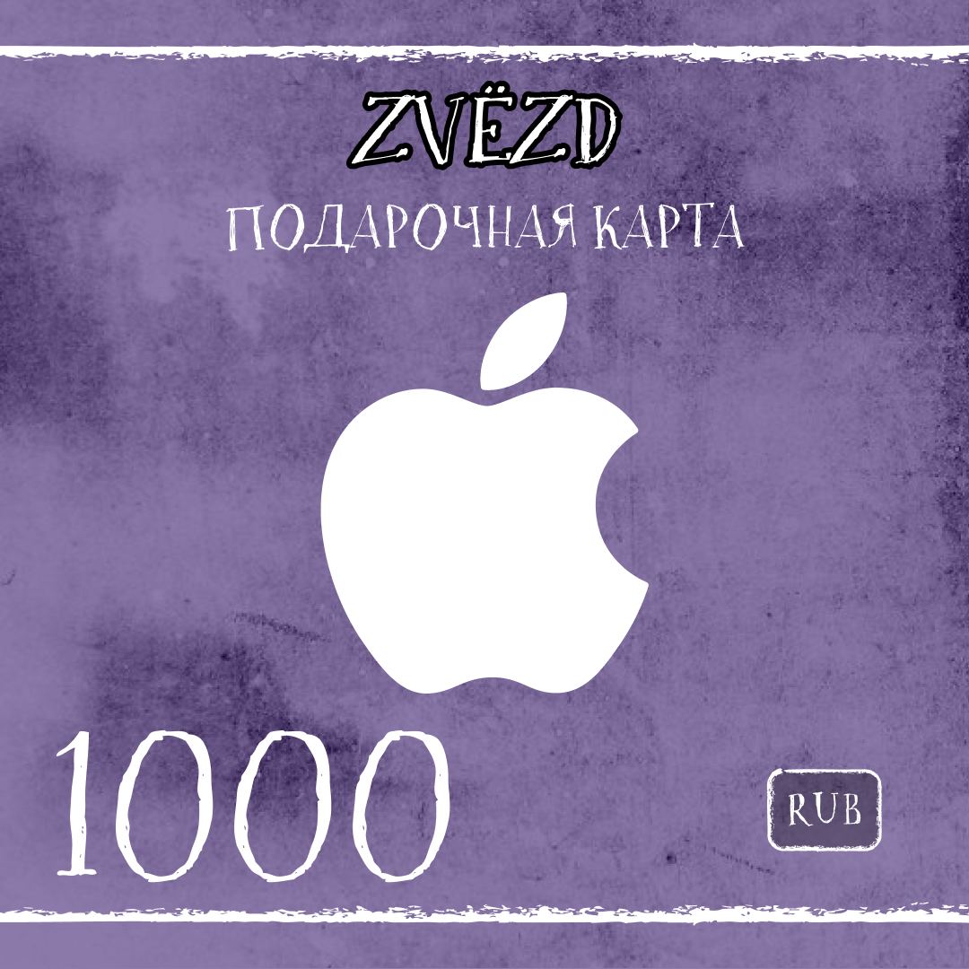 1000 RUB для apple ключ активации