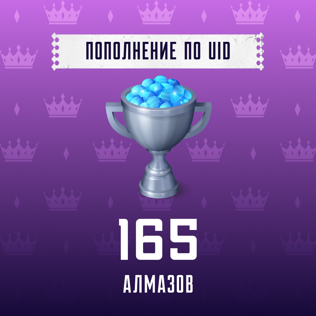165 алмазов пополнение по ID