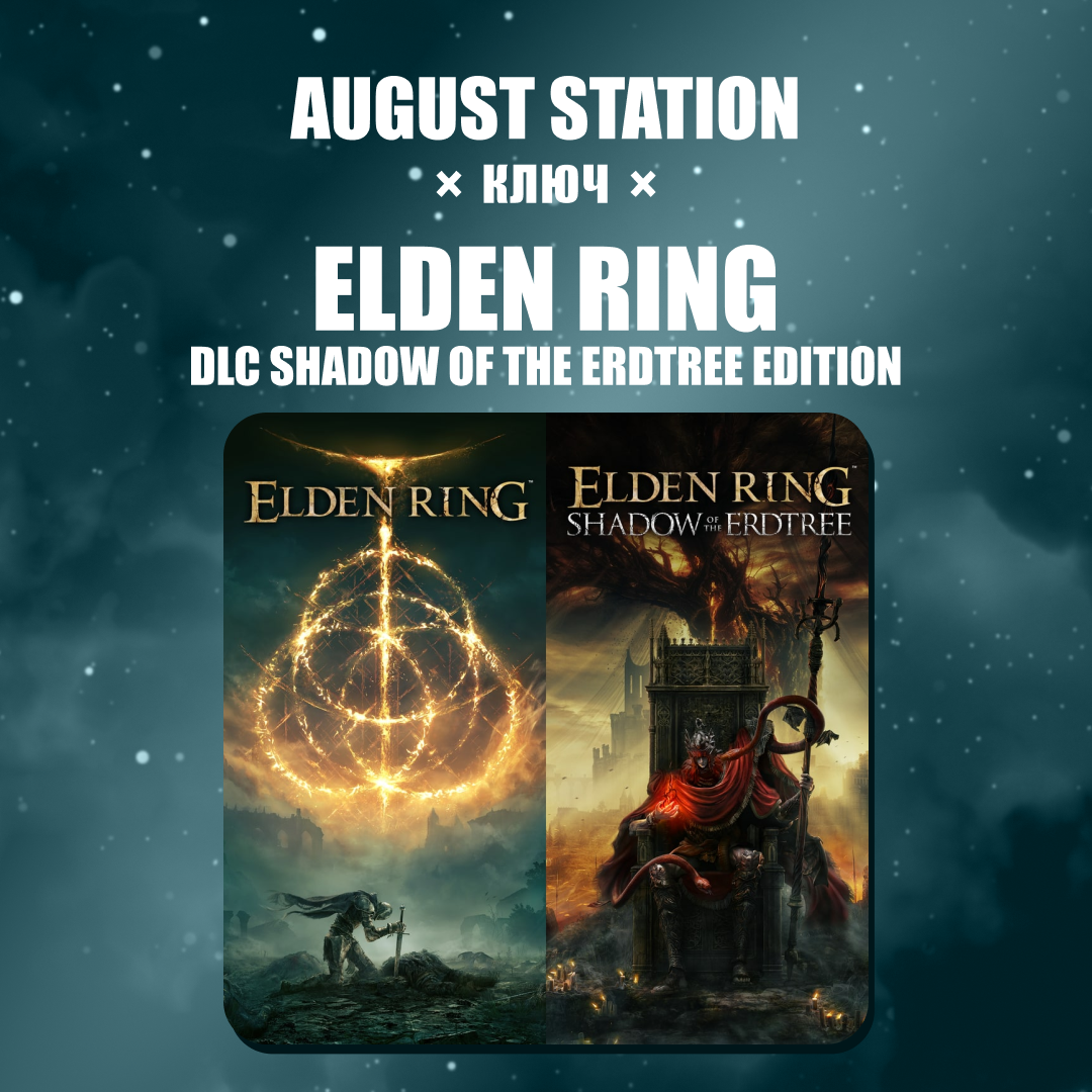 Ключ активации ELDEN RING + dlc shadow of the erdtree edition для steam 