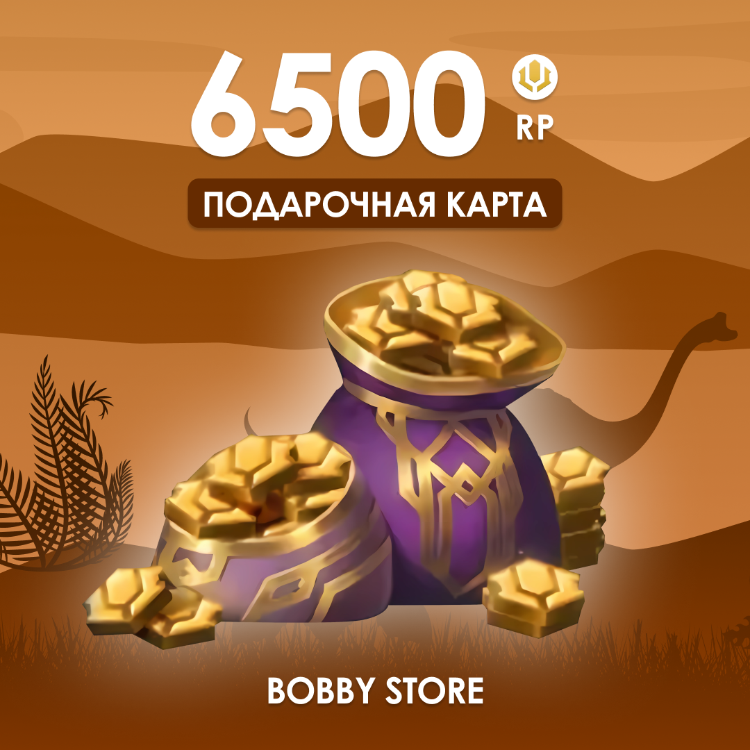 6500 RP ключ активации