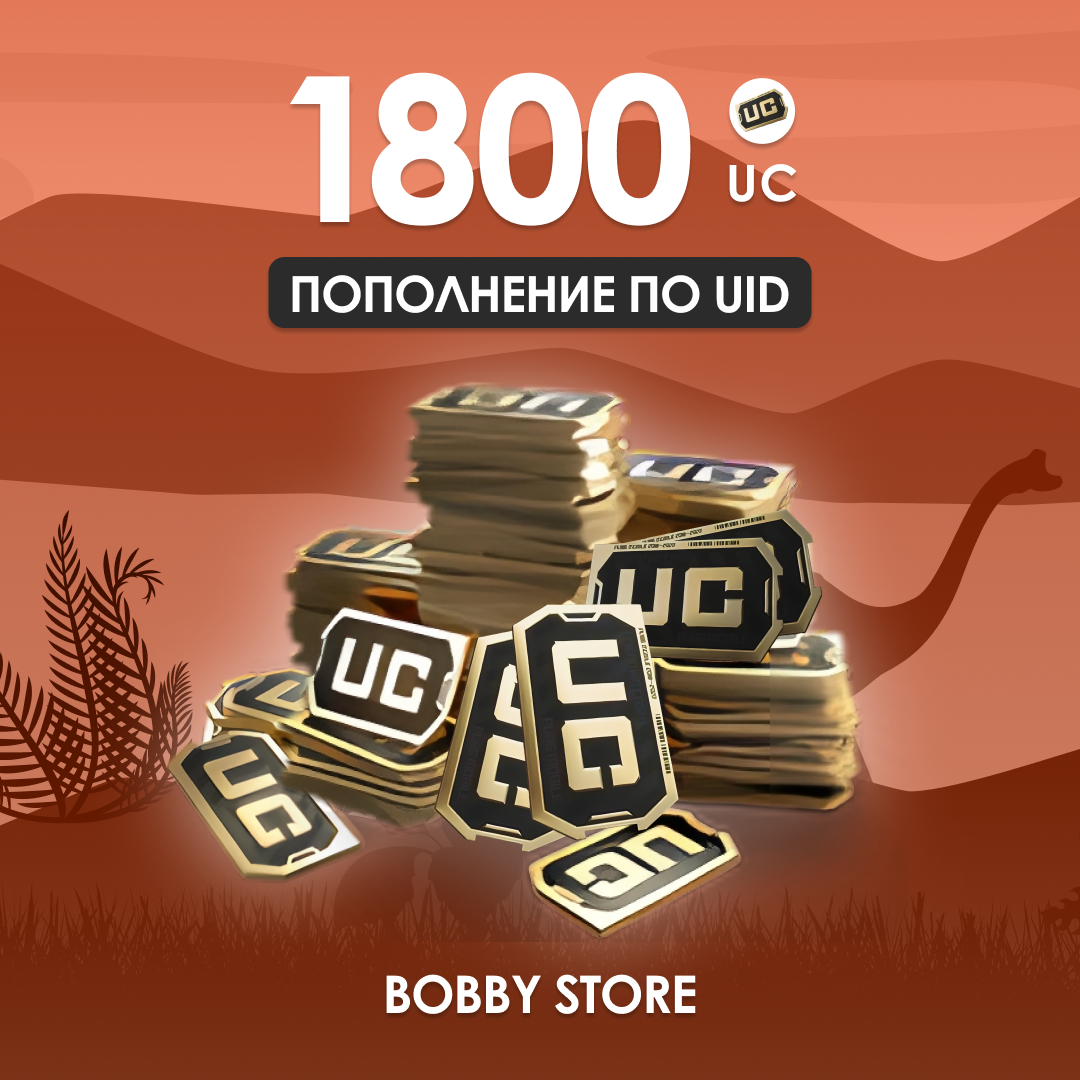 1800 UC пополнение по ID