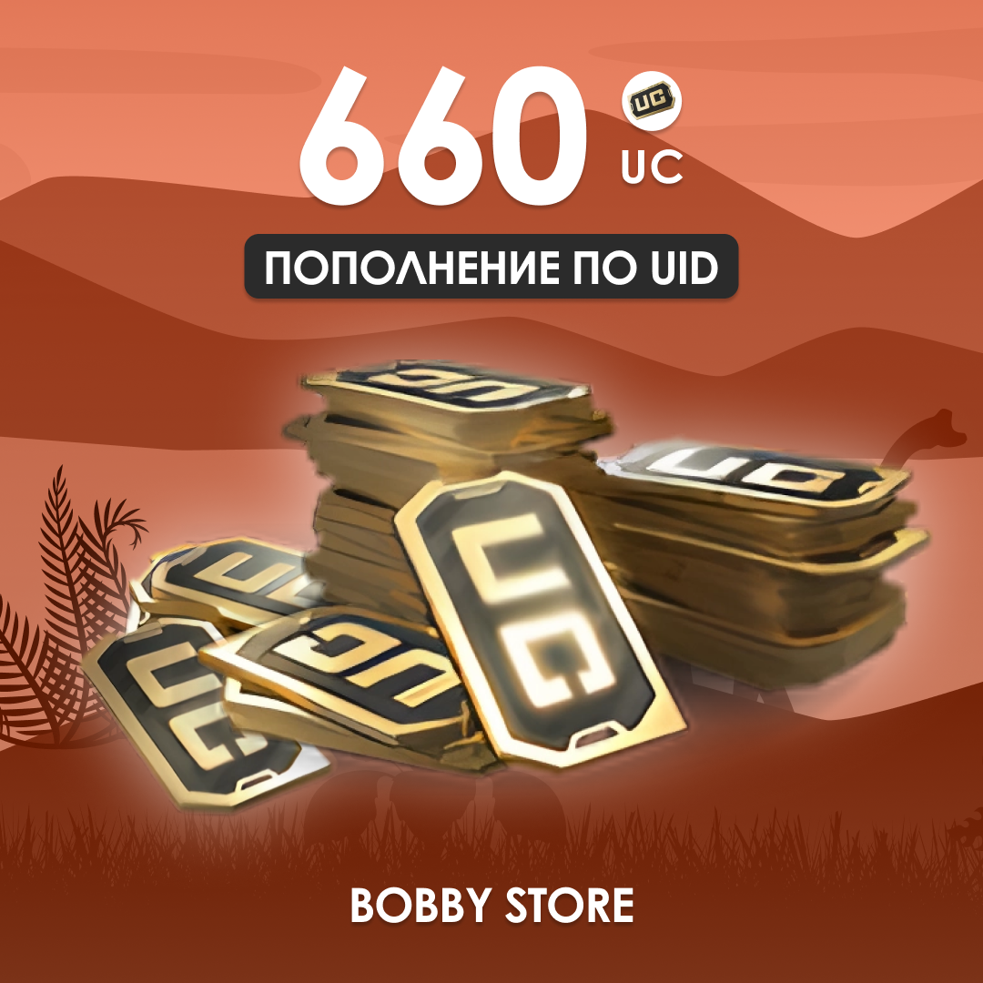 660 UC пополнение по ID
